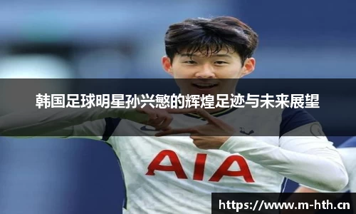 韩国足球明星孙兴慜的辉煌足迹与未来展望