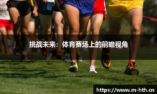 挑战未来：体育赛场上的前瞻视角