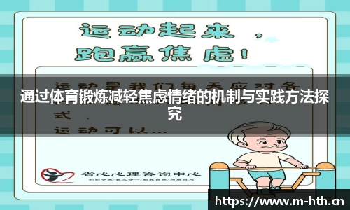 通过体育锻炼减轻焦虑情绪的机制与实践方法探究