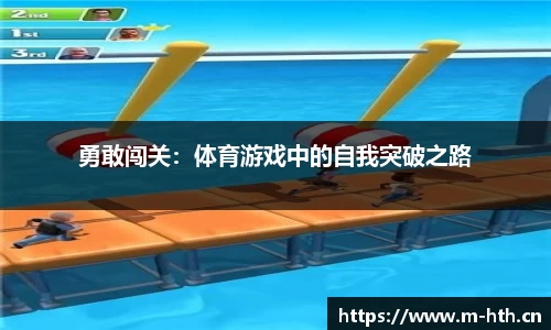 勇敢闯关：体育游戏中的自我突破之路