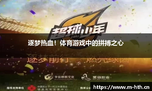 逐梦热血！体育游戏中的拼搏之心