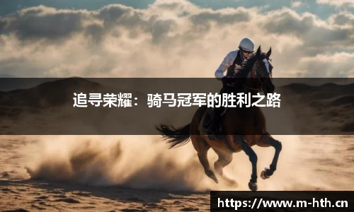 追寻荣耀：骑马冠军的胜利之路