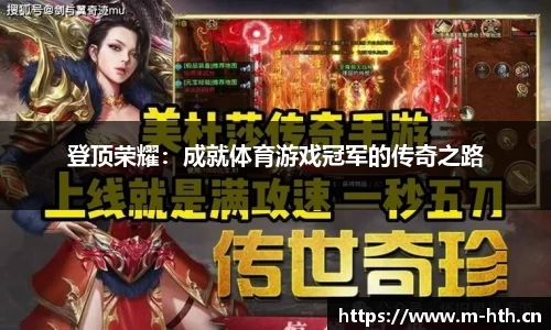 登顶荣耀：成就体育游戏冠军的传奇之路