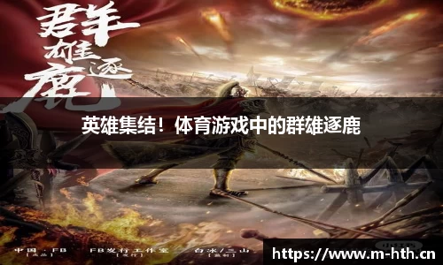 英雄集结！体育游戏中的群雄逐鹿