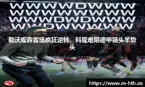 勒沃库森客场疯狂逆转，科隆难阻德甲领头羊势头