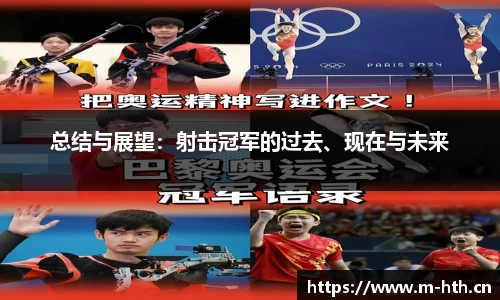 总结与展望：射击冠军的过去、现在与未来