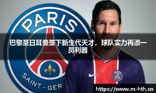 巴黎圣日耳曼签下新生代天才，球队实力再添一员利器