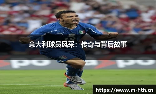 意大利球员风采：传奇与背后故事
