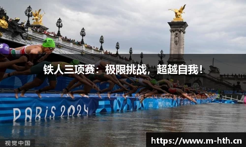 铁人三项赛：极限挑战，超越自我！