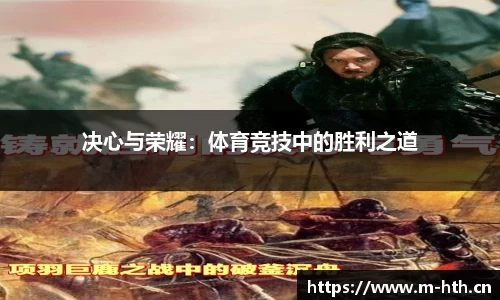 决心与荣耀：体育竞技中的胜利之道