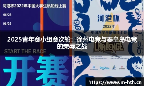 2025青年赛小组赛次轮：徐州电竞与秦皇岛电竞的荣辱之战