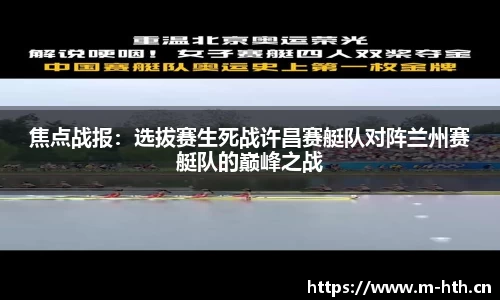 焦点战报：选拔赛生死战许昌赛艇队对阵兰州赛艇队的巅峰之战