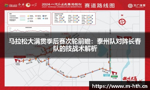 马拉松大满贯季后赛次轮前瞻：泰州队对阵长春队的技战术解析
