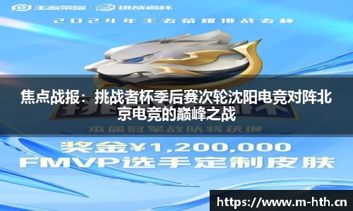 焦点战报：挑战者杯季后赛次轮沈阳电竞对阵北京电竞的巅峰之战