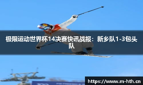 极限运动世界杯14决赛快讯战报：新乡队1-3包头队