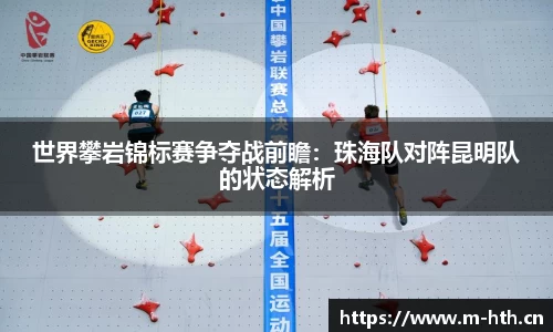 世界攀岩锦标赛争夺战前瞻：珠海队对阵昆明队的状态解析