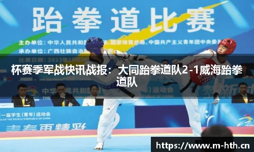 杯赛季军战快讯战报：大同跆拳道队2-1威海跆拳道队