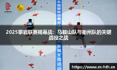 2025攀岩联赛揭幕战：马鞍山队与衢州队的关键战役之战