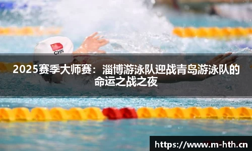 2025赛季大师赛：淄博游泳队迎战青岛游泳队的命运之战之夜