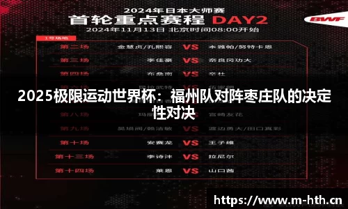 2025极限运动世界杯：福州队对阵枣庄队的决定性对决
