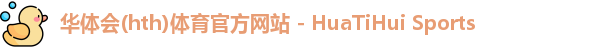 华体会体育